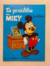 Τα γενέθλια του Μίκυ Ιστορίες Disney