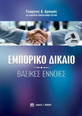 Εμπορικό Δίκαιο