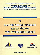 Η διακυβερνητική διάσκεψη και το μέλλον της Ευρωπαϊκής Ένωσης: Πρακτικά συνεδρίου