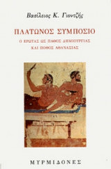 ΠΛΑΤΩΝΟΣ ΣΥΜΠΟΣΙΟ