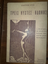 Τρεις νύχτες ηδονής ( πολύ σπάνιο)