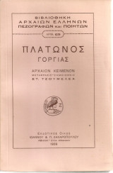 Πλάτωνος Γοργίας Α' - Β'