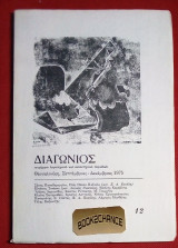 Διαγώνιος 3η περίοδος 1975 τεύχος 12