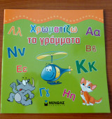 Χρωματίζω τα γράμματα