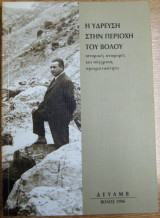 Η ύδρευση στην περιοχή του βόλου