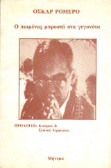 Ο ποιμένας μπροστά στα γεγονότα
