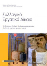 ΣΥΛΛΟΓΙΚΟ ΕΡΓΑΤΙΚΟ ΔΙΚΑΙΟ