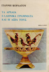 «Τα αρχαία ελληνικά γράμματα και η αξία τους»