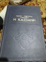 Η Κασσιανή