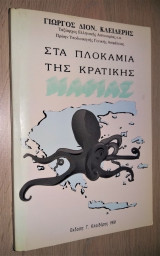 Στα πλοκάμια της κρατικής μαφίας