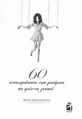 60 ΑΠΟΧΡΩΣΕΙΣ ΤΟΥ ΜΑΥΡΟΥ ΣΕ ΦΟΝΤΟ ΛΕΥΚΟ