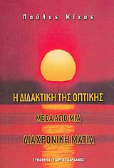 Η διδακτική της οπτικής μέσα από μια διαχρονική ματιά
