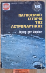 Παγκόσμιος ιστορία της αστροναυτικής #3 Πάπυρος βίπερ