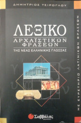 Λεξικό αρχαϊστικών φράσεων της νέας ελληνικής γλώσσας