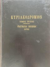 Κυριακοδρόμιον τόμος 3ος