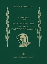 Λήμματα του Νίκου Καζαντζάκη στο Εγκυκλοπαιδικόν λεξικόν Ελευθερουδάκη