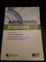 Καινοτομώ Επιχειρώ