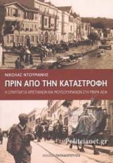 Πριν την καταστροφή