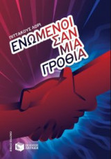 Ενωμένοι σαν μια γροθιά