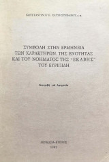 Συμβολή στην ερμηνεία των χαρακτήρων, της ενότητας και του νοήματος της «Εκάβης» του Ευριπίδη [διατριβή για υφηγεσία]