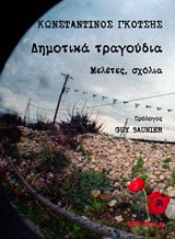 Δημοτικά τραγούδια