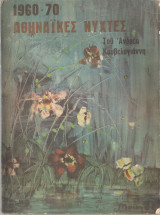 1960-70 Αθηναϊκές νύχτες