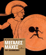 Μεγάλες μάχες του Ελληνισμού #01. Η μάχη του Μαραθώνα (490 π. Χ.)