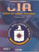C.I.A. Ελλάδα και "μαύρες" επιχειρήσεις