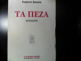 Τα Πεζα