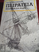 Πειρατεία-Κουρσάροι στο Αιγαίο