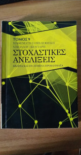 Στοχαστικες ανελιξεις