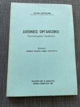 ΔΙΕΘΝΕΙΣ ΟΡΓΑΝΙΣΜΟΙ (ΔΕΥΤΕΡΟΣ ΤΟΜΟΣ)