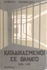Καταδικασμένοι σε θάνατο 1948-1949