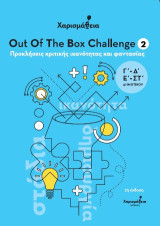 Χαρισμάθεια: Out Of The Box Challenge 2 - Προκλήσεις κριτικής ικανότητας και φαντασίας