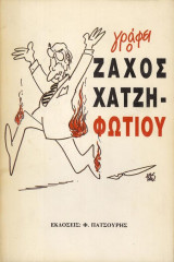 Γράφει ο Ζάχος Χατζηφωτίου