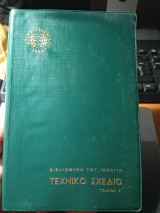 Τεχνικό σχέδιο τόμος Α'