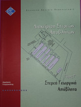 Διαχείριση Αποβλήτων 51/3: Διαχείριση Στερεών Αποβλήτων - Στερεά Γεωργικά Απόβλητα (Τόμος Γ')