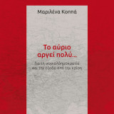 Το αύριο αργεί πολύ