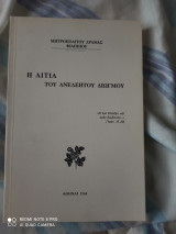 Η αιτια του ανελεητου διωγμου