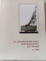 Το αρχαιολογικό έργο στη Μακεδονία και Θράκη,6,1992