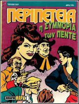 Περιπέτεια τεύχος #597: Λοχαγός Μαρκ - Η συμμορία των πέντε