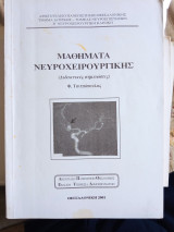 Νευροχειρουργική (διδακτικές σημειώσεις)