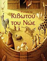 Η ΙΣΤΟΡΙΑ ΤΗΣ ΚΙΒΩΤΟΥ ΤΟΥ ΝΩΕ