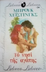 Το νησί της αγάπης Σίλουετ Νο 24