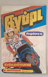 Αγόρι (τεύχος 532) Β περίοδος 1977