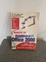 Μάθετε το ελληνικό Office 2000 σε 24 ώρες