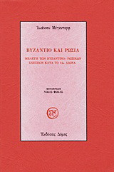 Βυζάντιο και Ρωσία: Μελέτη των βυζαντινο-ρωσικών σχέσεων κατά το 14ο αιώνα