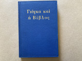 Γιόγκα και η Βίβλος. Μετάφραση Κ.Στεφανίδη.