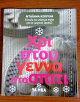 Χριστούγεννα στο σπίτι