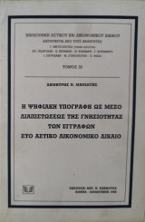Η ΨΗΦΙΑΚΗ ΥΠΟΓΡΑΦΗ ΩΣ ΜΕΣΟ ΔΙΑΠΙΣΤΩΣΕΩΣ ΤΗΣ ΓΝΗΣΙΟΤΗΤΑΣ ΤΩΝ ΕΓΓΡΑΦΩΝ ΣΤΟ ΑΣΤΙΚΟ ΔΙΚΟΝΟΜΙΚΟ ΔΙΚΑΙΟ